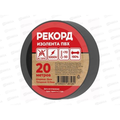 Изолента РЕКОРД 19*0.13мм, 20м черный *10/200