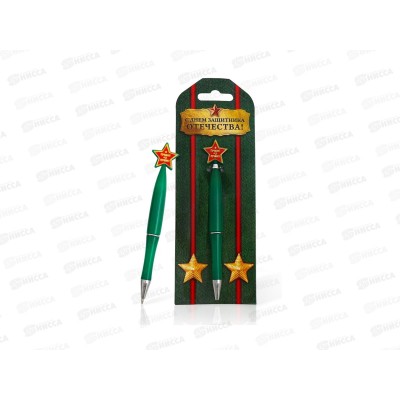 Ручка подарочная &quotС Днем защитника отечества&quot 2187577