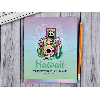 Тетрадь 48л кл. ПП &quotKAWAII&quot Иностранный язык, 48-9442 *10/80