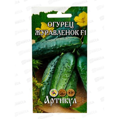 Огурец Журавленок F1 0,3г цв/п *10  АРТ +