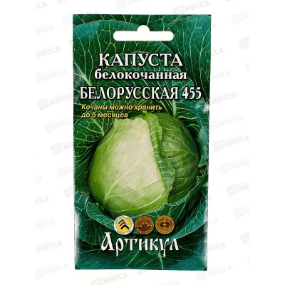 Капуста Белорусская 455 б/к 0,5г цв/п *10  АРТ