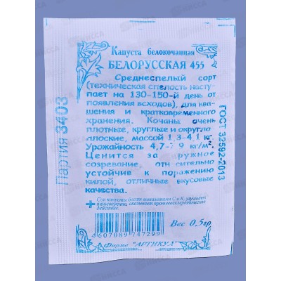 Капуста Белорусская 455 б/к 0,5г б/п *10  АРТ +