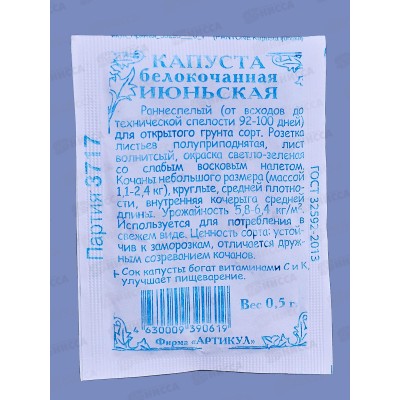 Капуста Июньская 0,5г б/к б/п *10 АРТ + Капуста Июньская 0,5г б/к б/п *10 АРТ +