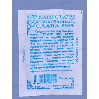 Капуста Слава 1305 б/к 0,5г б/п *10 АРТ + Капуста Слава 1305 б/к 0,5г б/п *10 АРТ +