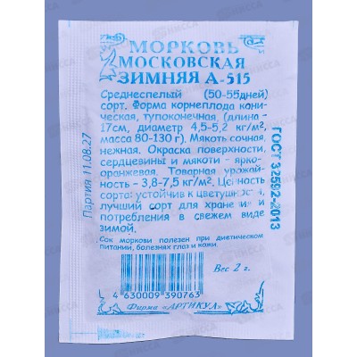 Морковь Московская зимняя А 515 2г б/п *10  АРТ +