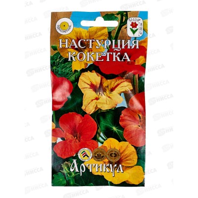 Настурция Кокетка 1,5г *10  АРТ +