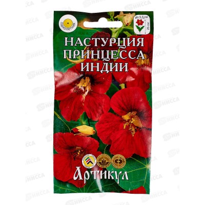 Настурция Принцесса Индии 1г *10  АРТ +