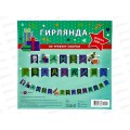 Гирлянда праздничная на люверсах 205см 0565.043