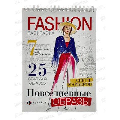 Раскраска ФЕН Fashion 32л 150*210 Повседневные образы,62901*18