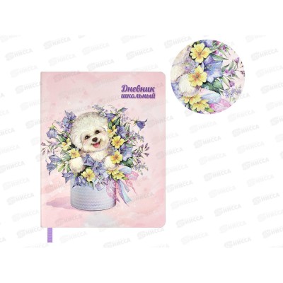 Дневник ФЕН Пудель,59000 *26 Дневник ФЕН Пудель,59000 *26