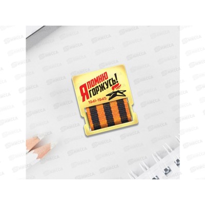 Орден "Я помню! Я горжусь" 3,5*4см 7879842