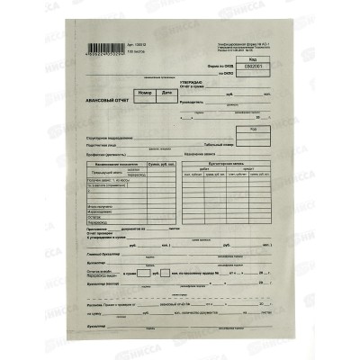 Авансовый отчет 100шт 195*270мм,130012*10 Авансовый отчет 100шт 195*270мм,130012*10