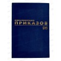 Книга Журнал рег.приказов 96л б/в,BRAU,офс.,фольга,130148*30
