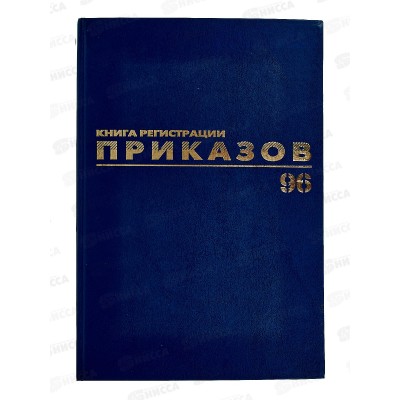 Книга Журнал рег.приказов 96л б/в,BRAU,офс.,фольга,130148*30