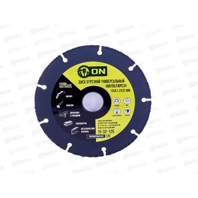 Диск отрезной универсальный &quotМультирез&quot 125х1,2х22мм, ON (для УШМ)15-32-125