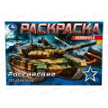 Раскраска "УМКА" 08141-8, Российские танки, 210х140мм, 8стр. *100 Раскраска "УМКА" 08141-8, Российские танки, 210х140мм, 8стр. *100