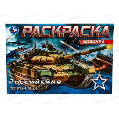 Раскраска &quotУМКА&quot 08141-8, Российские танки, 210х140мм, 8стр.  *100