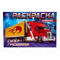 Раскраска "УМКА" 08310-8, Супер-грузовики, 214х290, 8стр.  *50