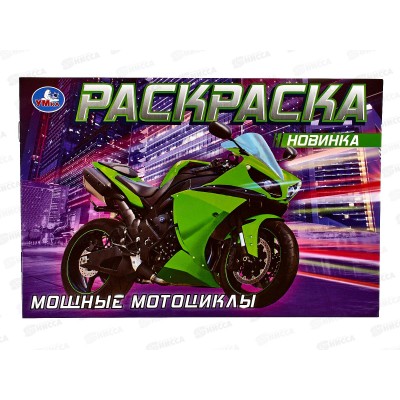 Раскраска "УМКА" 08311-5, Мощные мотоциклы, 210х140, 8стр.  *50