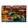 Раскраска "УМКА" 08143-2, Гаубицы, 210х140мм, 8стр.