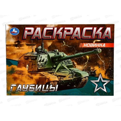 Раскраска &quotУМКА&quot 08143-2, Гаубицы, 210х140мм, 8стр.