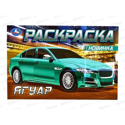 Раскраска "УМКА" 08307-8, Ягуар, 210х140мм, 8стр. *100 Раскраска "УМКА" 08307-8, Ягуар, 210х140мм, 8стр. *100