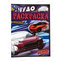 Раскраска "УМКА" 08258-3, Чудо. Тесла, 214х290, 8стр. *50