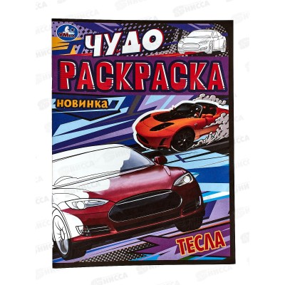 Раскраска "УМКА" 08258-3, Чудо. Тесла, 214х290, 8стр. *50