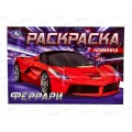 Раскраска "УМКА" 08305-4, Феррари, 210х140мм, 8стр.  *50