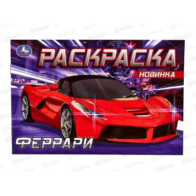Раскраска &quotУМКА&quot 08305-4, Феррари, 210х140мм, 8стр.  *50