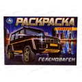 Раскраска "УМКА" 08303-0, Гелендваген, 210х140мм, 8стр. *50 Раскраска "УМКА" 08303-0, Гелендваген, 210х140мм, 8стр. *50