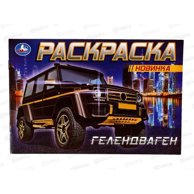 Раскраска &quotУМКА&quot 08303-0, Гелендваген, 210х140мм, 8стр. *50