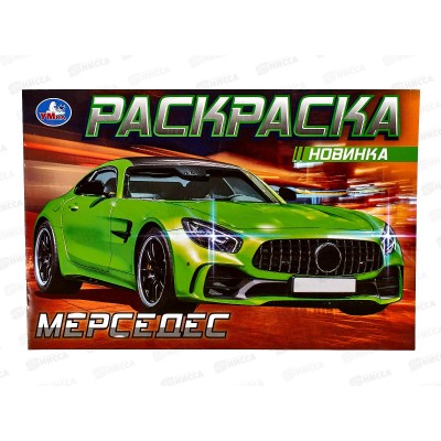 Раскраска "УМКА" 08130-2, Мерседес, 210х140, 8стр.  *50
