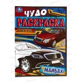 Раскраска "УМКА" 08257-6, Чудо. Майбах, 214х290, 8стр. *50