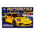 Раскраска &quotУМКА&quot 08308-5, Порше, 210х140мм, 8стр. *50