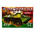 Раскраска "УМКА" 08140-1, БТР, 210х140мм, 8стр.  *50
