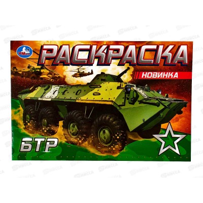 Раскраска "УМКА" 08140-1, БТР, 210х140мм, 8стр.  *50
