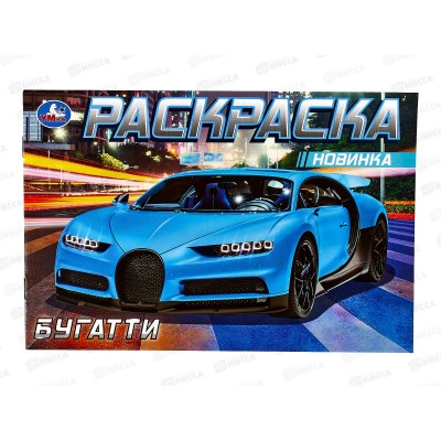 Раскраска &quotУМКА&quot 08304-7, Бугатти, 210х140мм, 8стр.  *50