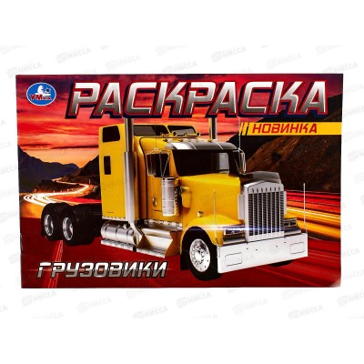 Раскраска "УМКА" 08138-8, Грузовики, 210х140мм, 8стр.  *50