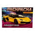 Раскраска &quotУМКА&quot 08133-3, Ламборгини, 210х140мм, 8стр.  *100