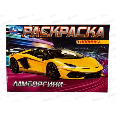Раскраска "УМКА" 08133-3, Ламборгини, 210х140мм, 8стр. *100 Раскраска "УМКА" 08133-3, Ламборгини, 210х140мм, 8стр. *100