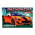 Раскраска "УМКА" 08132-6, Мазерати, 210х140мм, 8стр.  *50
