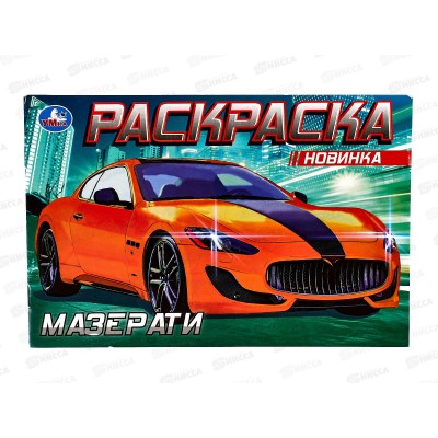 Раскраска "УМКА" 08132-6, Мазерати, 210х140мм, 8стр.  *50