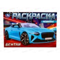 Раскраска "УМКА" 08309-2, Бентли, 210х140мм, 8стр.  *50