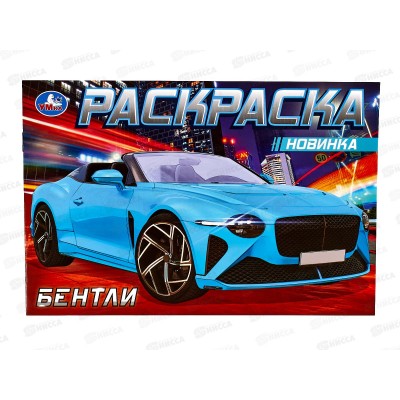 Раскраска "УМКА" 08309-2, Бентли, 210х140мм, 8стр.  *50