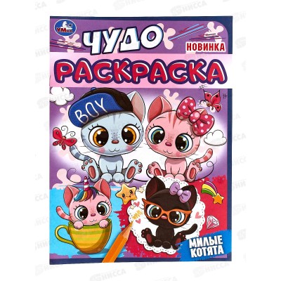 Раскраска &quotУМКА&quot 08233-0, Чудо. Милые котята, 214х290, 8стр. *50