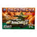 Раскраска "УМКА" 08144-9, БМП, 210х140мм, 8стр.  *50