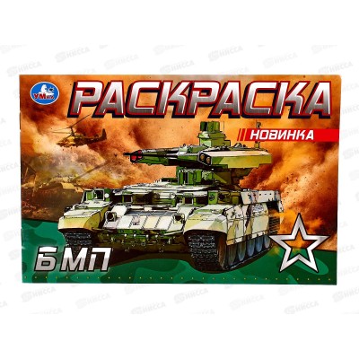Раскраска &quotУМКА&quot 08144-9, БМП, 210х140мм, 8стр.  *50