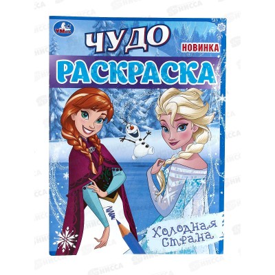 Раскраска "УМКА" 08235-4, Чудо. Холодная страна, 214х290, 8стр.  *50