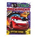 Раскраска "УМКА" 08274-3, Чудо. Крутые тачки, 214х290, 8стр.  *50